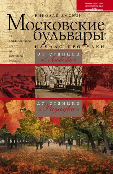 Обложка книги  «Московские бульвары: начало прогулки. От станции «Любовь» до станции «Разлука»»