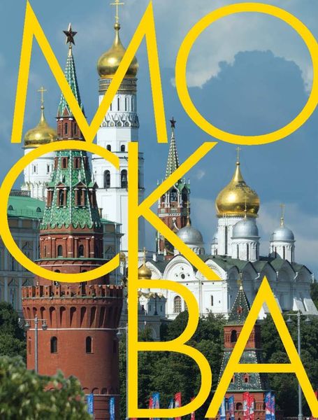 Обложка книги «Москва. Альбом на русском и английском языках»