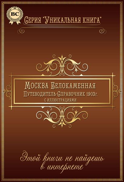 Обложка книги  «Москва Белокаменная. Путеводитель-справочник 1903 г. с иллюстрациями»