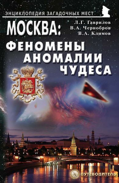 Обложка книги  «Москва: Феномены, аномалии, чудеса. Путеводитель»