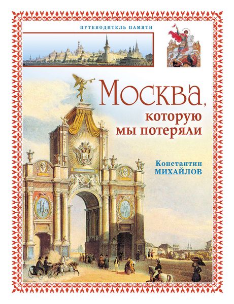 Обложка книги  «Москва, которую мы потеряли»