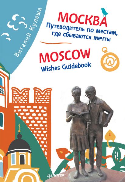 Обложка книги  «Москва. Путеводитель по местам, где сбываются мечты / Moscow. Wishes Guidebook»