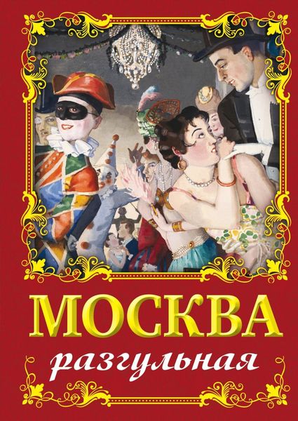 Обложка книги  «Москва разгульная»