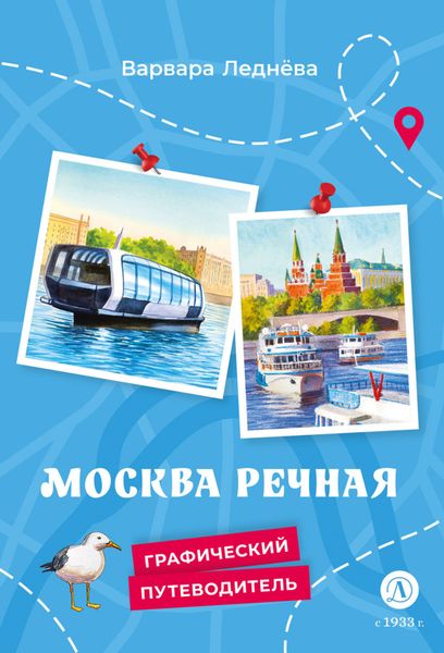 Обложка книги «Москва речная»