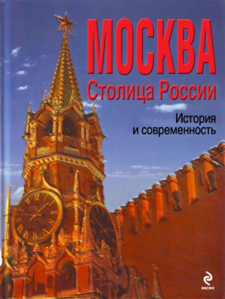Обложка книги  «Москва. Столица России. История и современность»