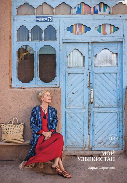 Обложка книги  «Мой Узбекистан»