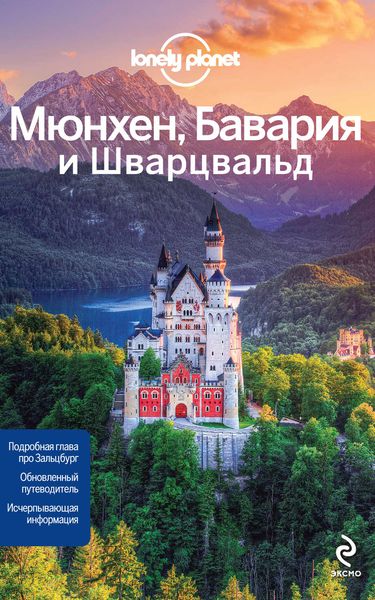 Обложка книги  «Мюнхен, Бавария и Шварцвальд. Путеводитель»