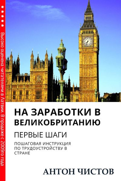 Обложка книги  «На заработки в Великобританию. Первые шаги»