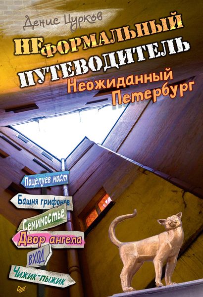 Обложка книги  «Неформальный путеводитель. Неожиданный Петербург»