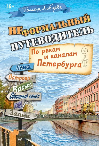 Обложка книги  «Неформальный путеводитель. По рекам и каналам Петербурга»