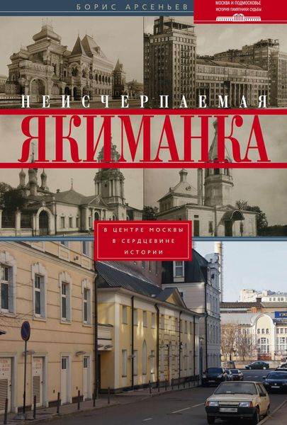 Обложка книги  «Неисчерпаемая Якиманка. В центре Москвы – в сердцевине истории»