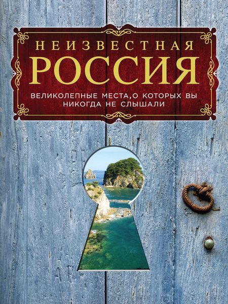 Обложка книги  «Неизвестная Россия: великолепные места, о которых вы никогда не слышали»