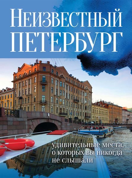 Обложка книги  «Неизвестный Петербург. Удивительные места, о которых вы никогда не слышали»