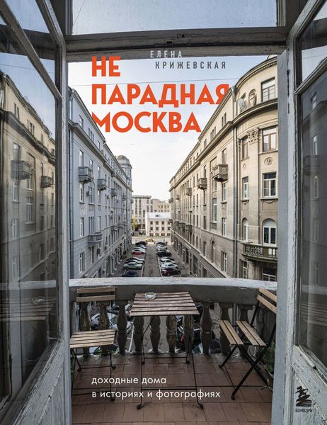 Обложка книги  «Непарадная Москва. Доходные дома в историях и фотографиях»