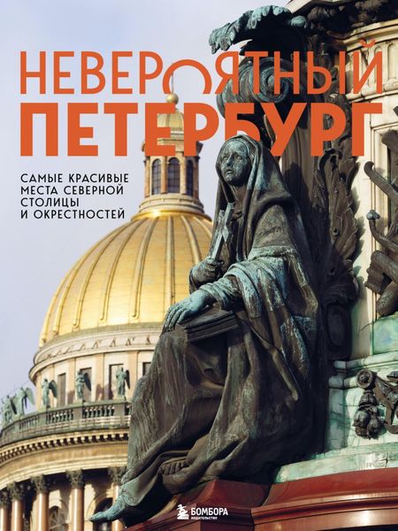 Обложка книги  «Невероятный Петербург. Самые красивые места Северной столицы и окрестностей»