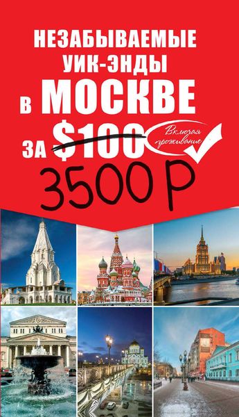Обложка книги  «Незабываемые уик-энды в Москве за $100»