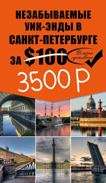 Обложка книги  «Незабываемые уик-энды в Санкт-Петербурге за $100»