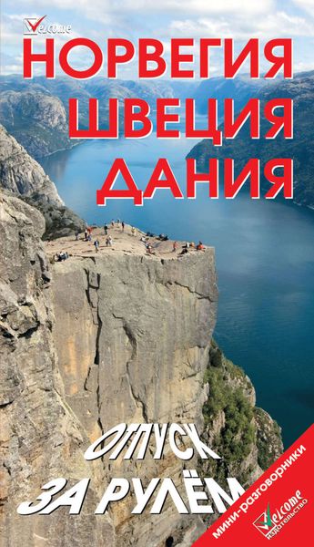 Обложка книги  «Норвегия. Швеция. Дания. Отпуск за рулем. Путеводитель»