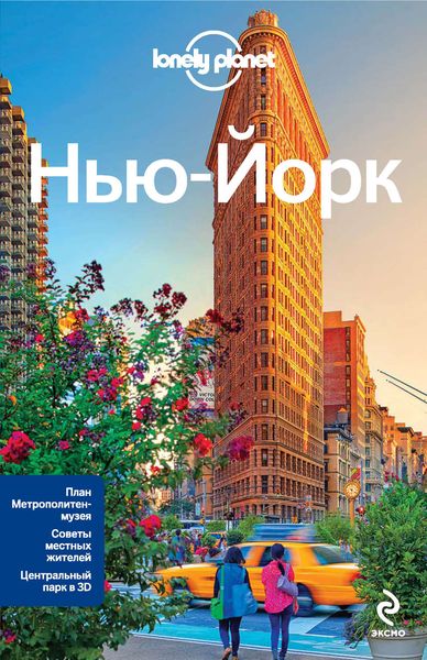 Обложка книги  «Нью-Йорк. Путеводитель»