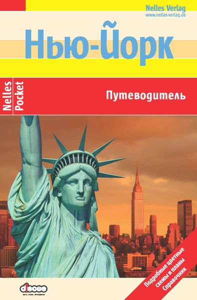 Обложка книги  «Нью-Йорк: Путеводитель»