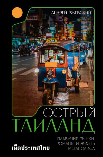 Обложка книги  «Острый Таиланд. Плавучие рынки, романы и жизнь мегаполиса»