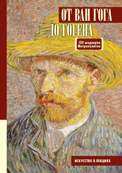 Обложка книги «От Ван Гога до Гогена. 100 шедевров Метрополитен»