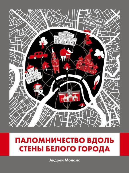 Обложка книги  «Паломничество вдоль стены Белого города»