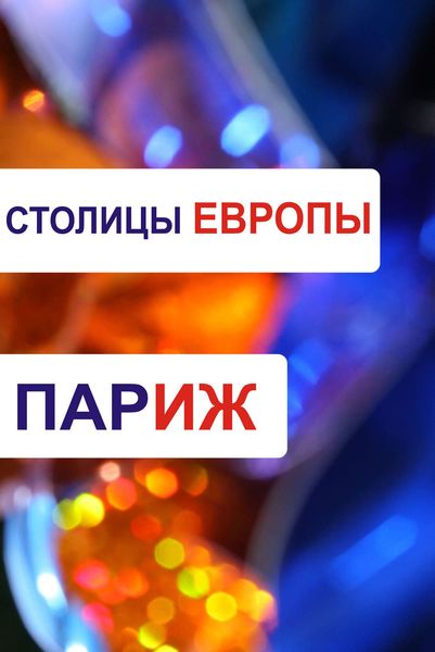 Обложка книги  «Париж»