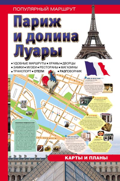 Обложка книги «Париж и долина Луары. Путеводитель»