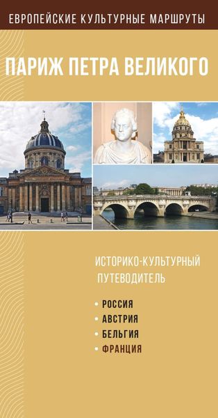 Обложка книги  «Париж Петра Великого. Историко-культурный путеводитель»