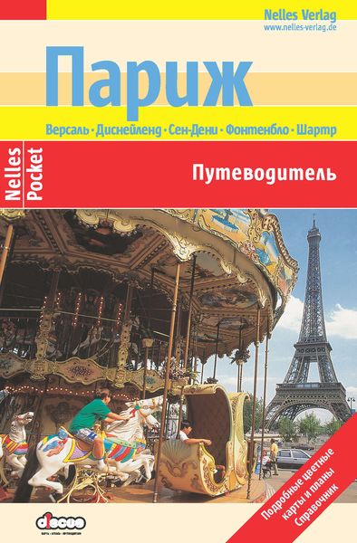 Обложка книги  «Париж: Путеводитель»