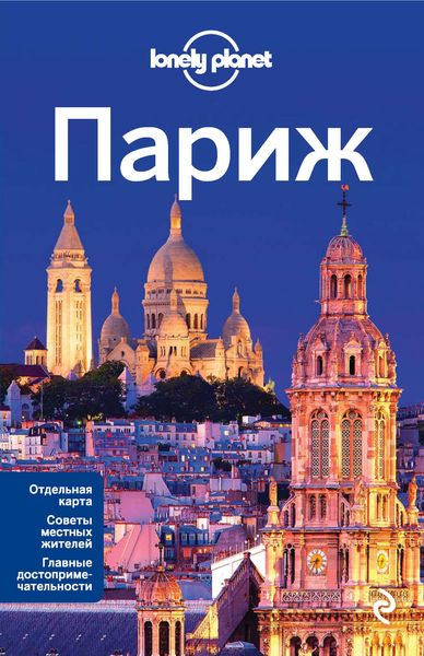 Обложка книги  «Париж. Путеводитель»