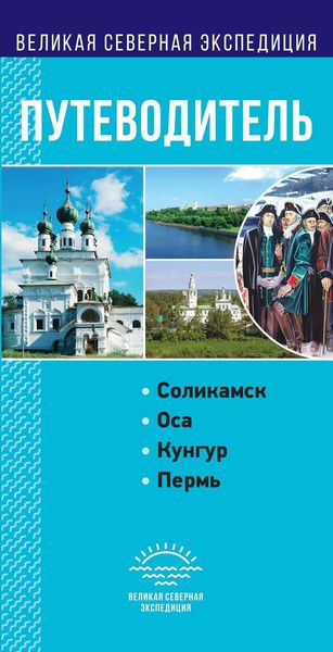 Обложка книги  «Пермский край. Путеводитель»