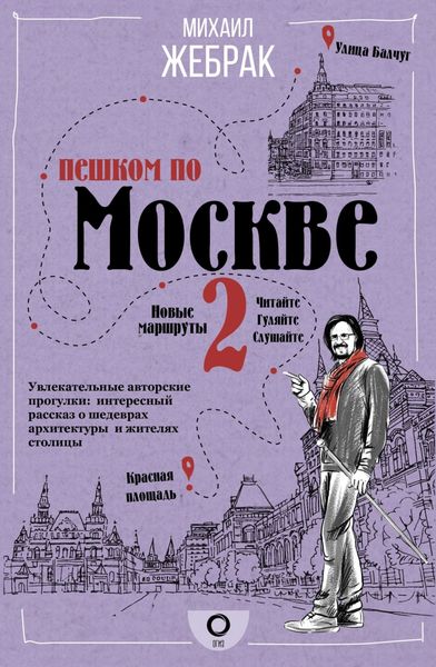 Обложка книги «Пешком по Москве – 2»