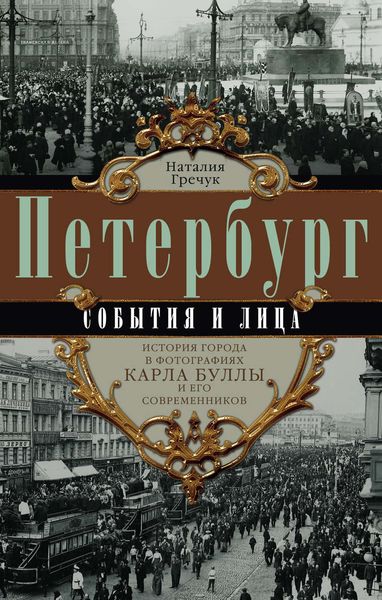 Обложка книги  «Петербург. События и лица. История города в фотографиях Карла Буллы и его современников»