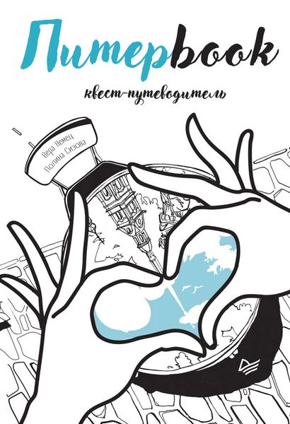 Обложка книги  «Питерbook. Квест-путеводитель по Санкт-Петербургу»
