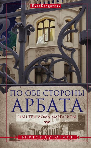 Обложка книги «По обе стороны Арбата, или Три дома Маргариты»