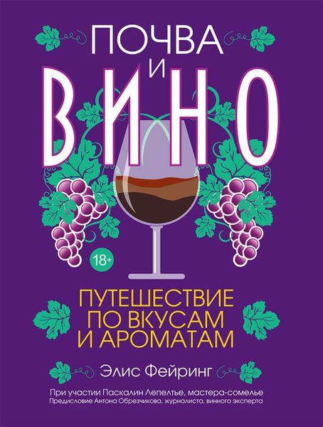 Обложка книги «Почва и вино. Путешествие по вкусам и ароматам»