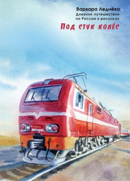 Обложка книги «Под стук колес»