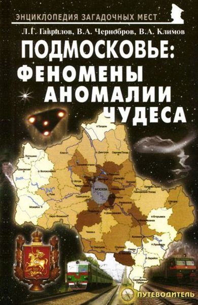 Обложка книги  «Подмосковье: Феномены, аномалии, чудеса. Путеводитель»