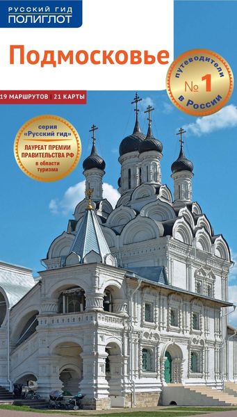 Обложка книги  «Подмосковье. Путеводитель»