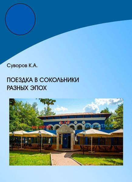 Обложка книги «Поездка в Сокольники разных эпох»