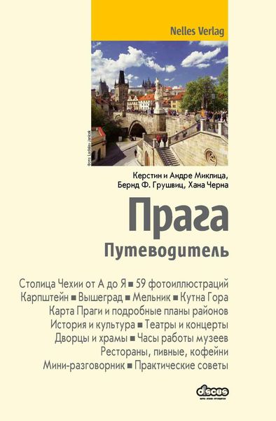 Обложка книги  «Прага. Путеводитель»