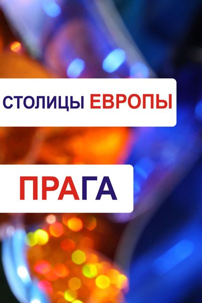 Обложка книги  «Прага»