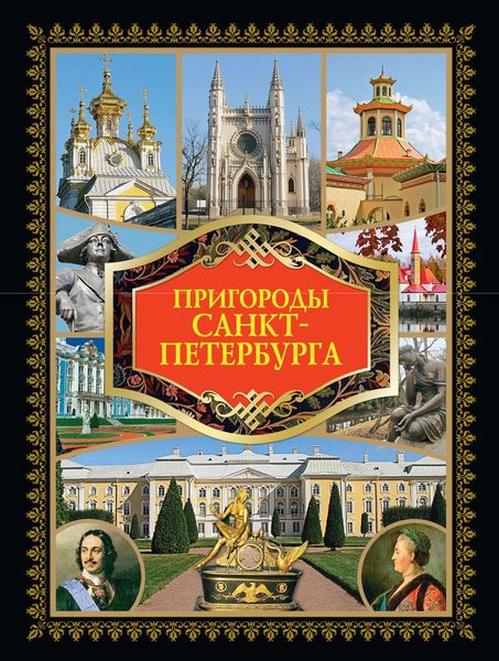 Обложка книги  «Пригороды Санкт-Петербурга»