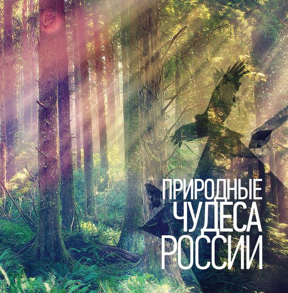 Обложка книги  «Природные чудеса России»