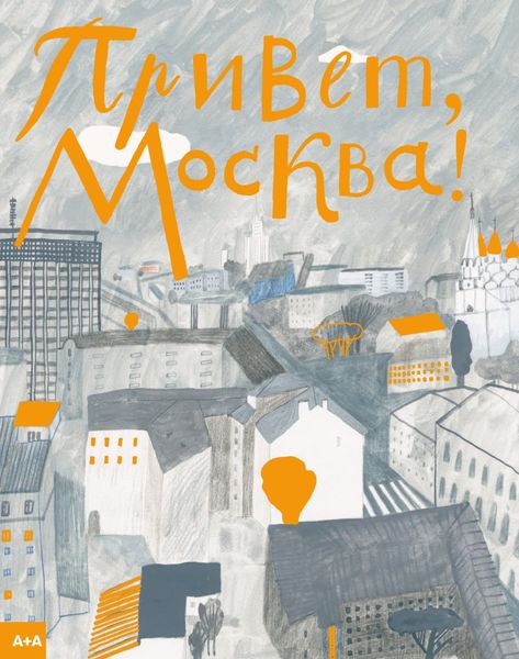Обложка книги  «Привет, Москва!»