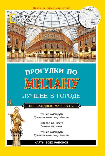 Обложка книги  «Прогулки по Милану. Лучшее в городе. Пешеходные маршруты»