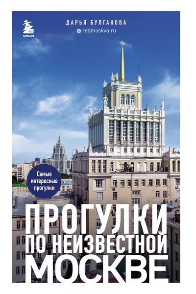 Обложка книги  «Прогулки по неизвестной Москве»