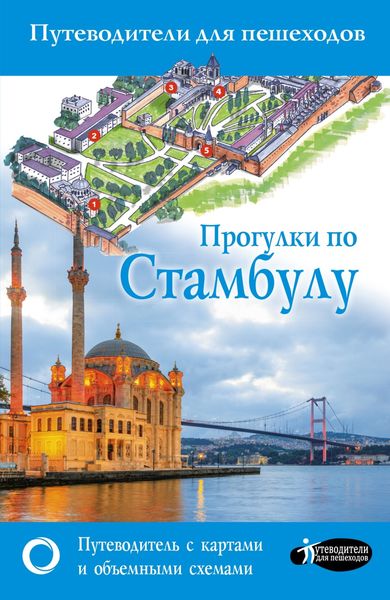 Обложка книги  «Прогулки по Стамбулу»